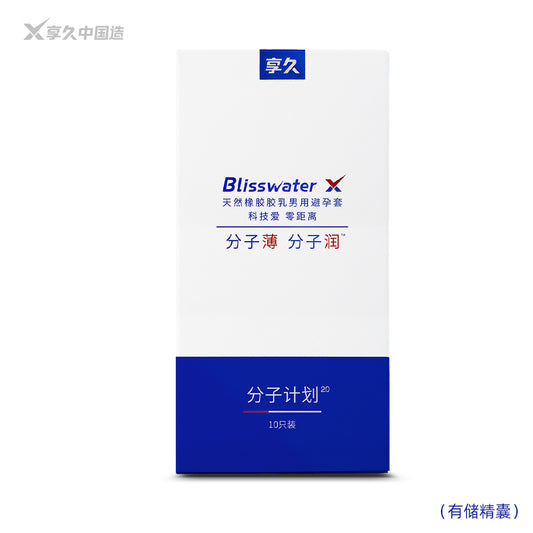享久分子计划2.0 安全套(有储精囊)